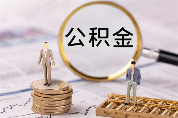 樟树公积金可以取出来吗（公积金能否取出）