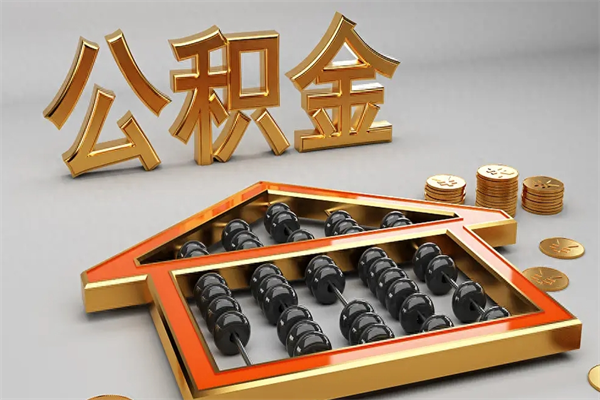 樟树公积金怎么领取流程（如何领取住房公积金钱）