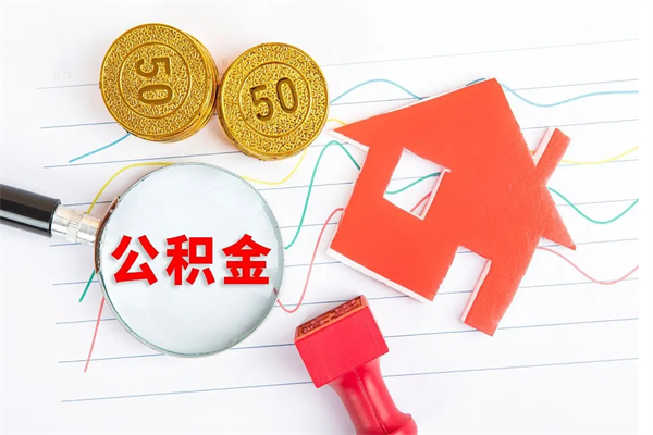 樟树公积金怎么领取流程（领取公积金的办法）