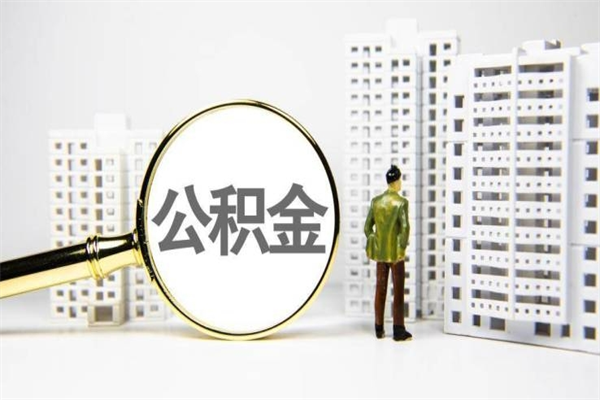 樟树急用钱怎么把公积金取出来（急用钱 公积金怎么提现）
