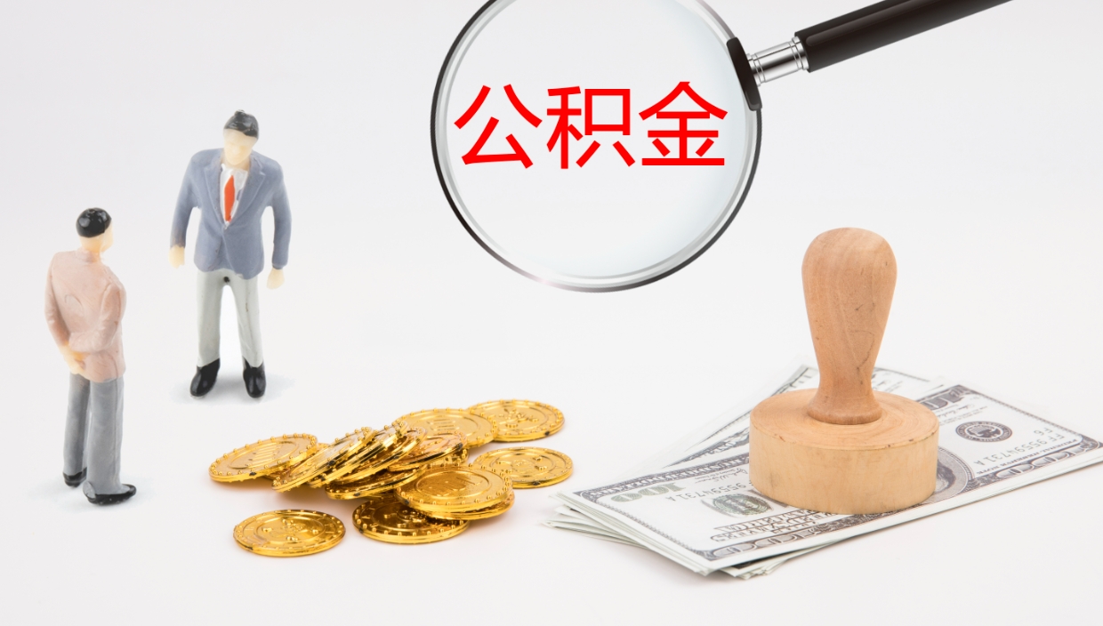 樟树公积金一次性提取（公积金一次性提取办法）