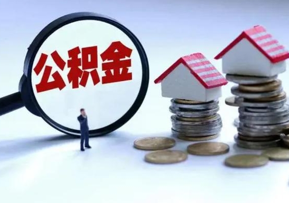 樟树急用钱提取公积金的方法（急用钱,公积金怎么提出来）