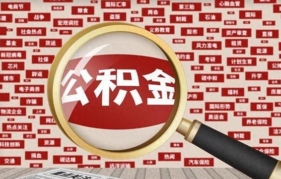 樟树急用钱怎么把公积金取出来（急需用钱如何取现公积金）