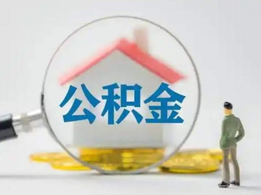 樟树急用钱提取公积金的方法（急用钱怎么取公积金出来）
